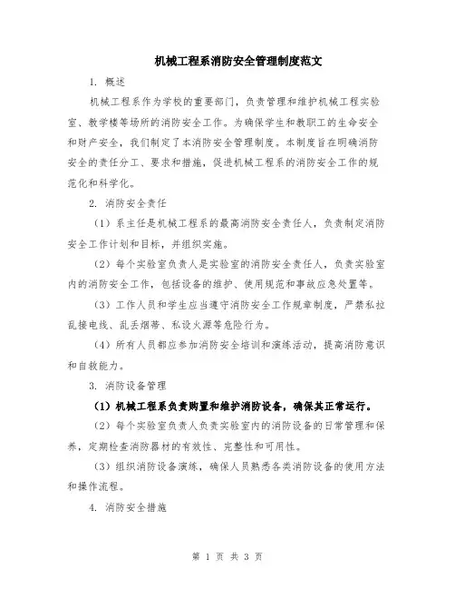 机械工程系消防安全管理制度范文