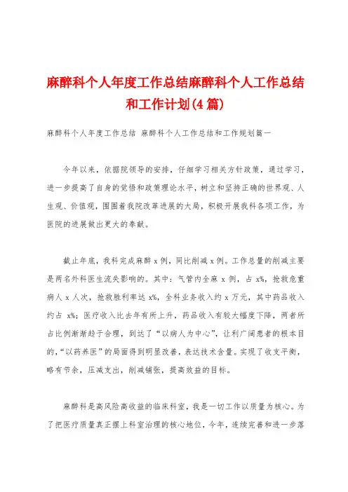 麻醉科个人年度工作总结麻醉科个人工作总结和工作计划(4篇)