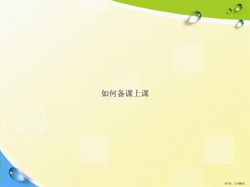 如何备课上课讲课文档