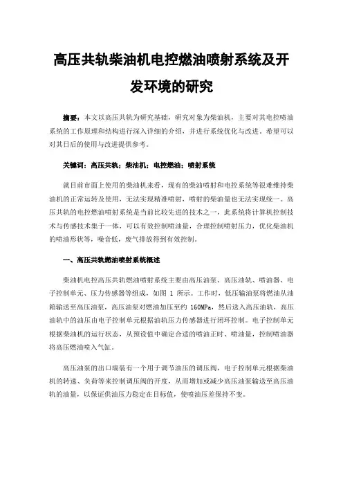 高压共轨柴油机电控燃油喷射系统及开发环境的研究