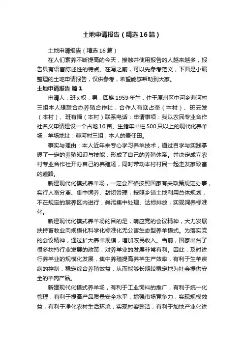 土地申请报告（精选16篇）