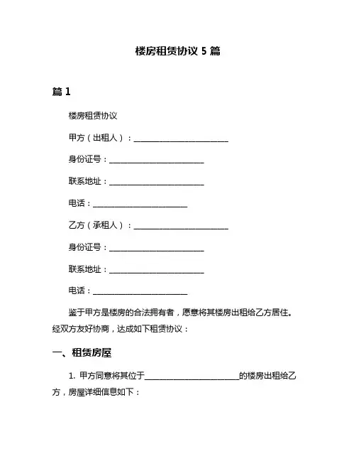 楼房租赁协议5篇