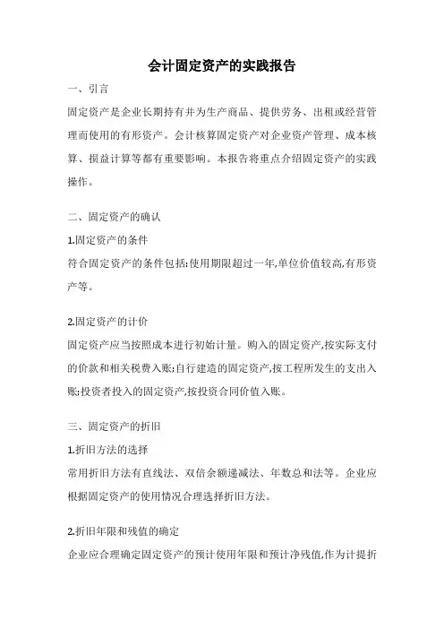 会计固定资产的实践报告