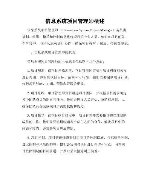 信息系统项目管理师概述