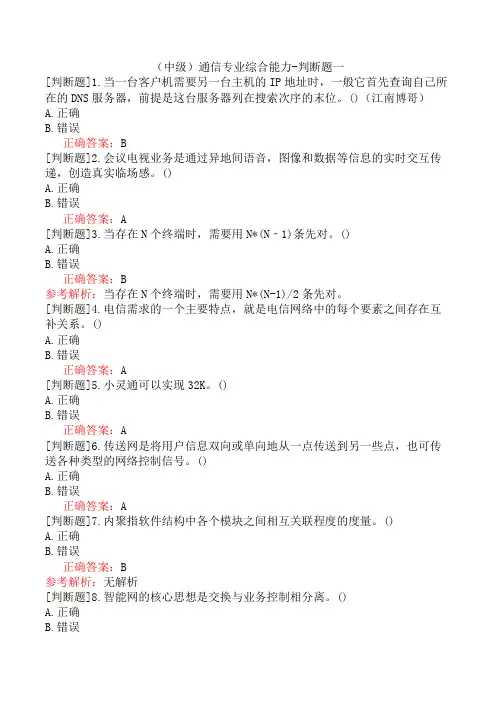 (中级)通信专业综合能力-判断题一