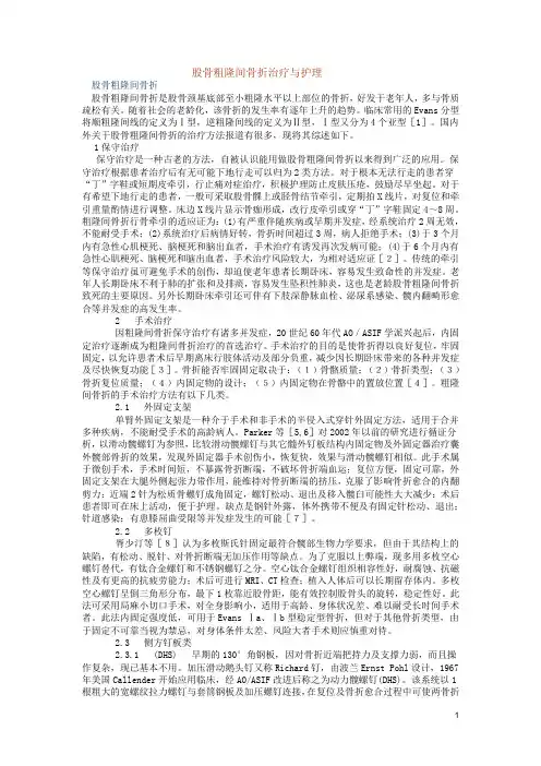 股骨粗隆间骨折治疗与护理论文最全!!!