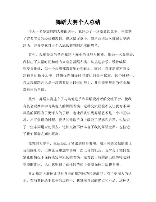 舞蹈大赛个人总结