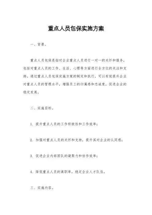 重点人员包保实施方案