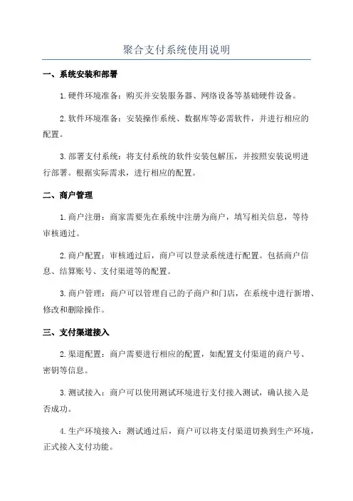 聚合支付系统使用说明