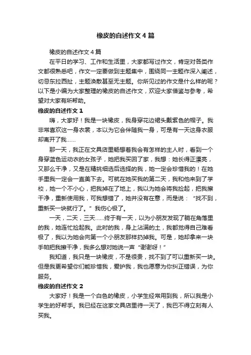 橡皮的自述作文4篇