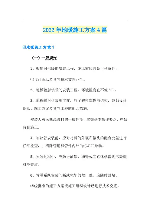 2022年地暖施工方案4篇