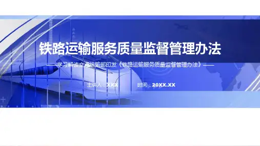 一图看懂铁路运输服务质量监督管理办法学习解读动态ppt演示
