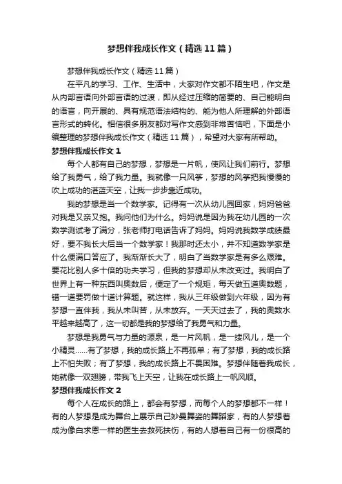 梦想伴我成长作文（精选11篇）