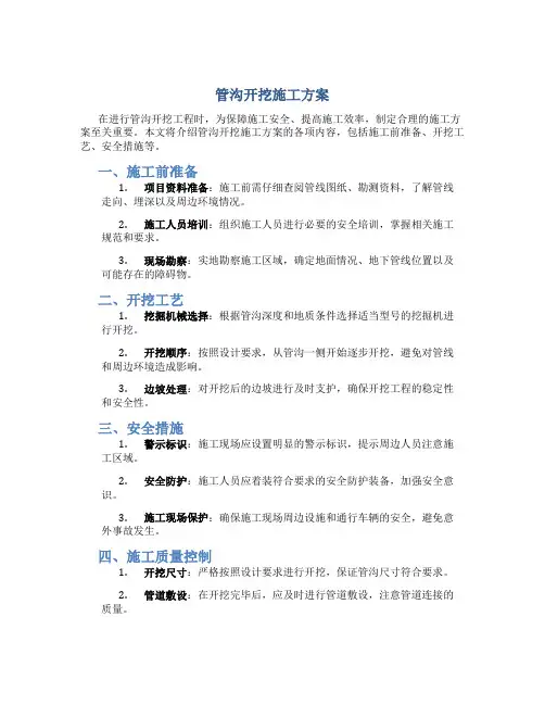 管沟开挖施工方案