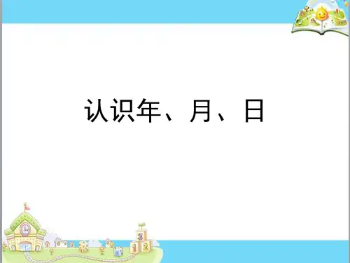 认识年月日ppt课件