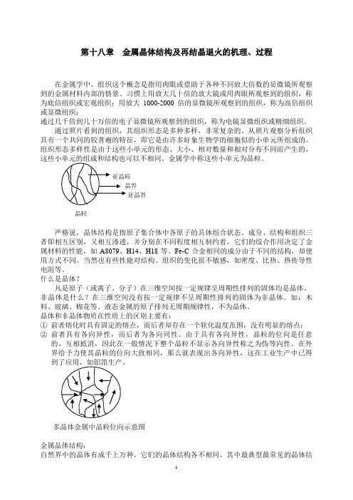 金属晶体结构及再结晶退火的机理过程