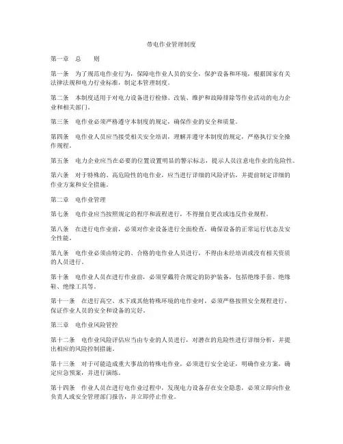 带电作业管理制度