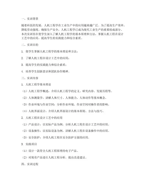 设计工艺人机工程实训报告
