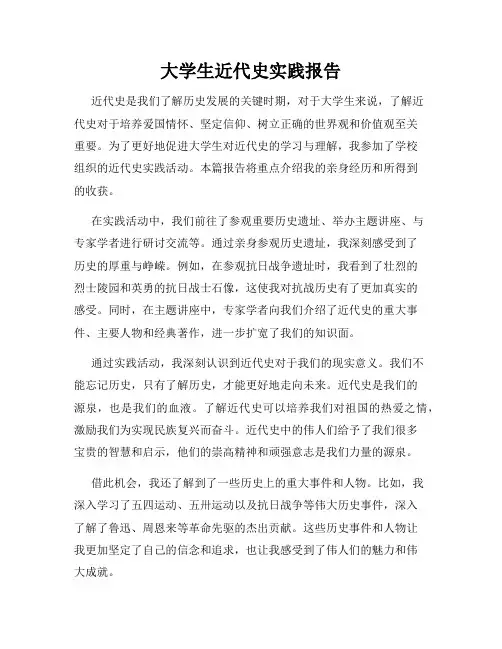 大学生近代史实践报告