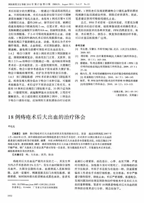 18例痔疮术后大出血的治疗体会