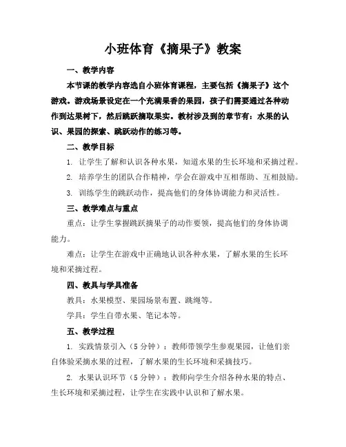 小班体育《摘果子》教案