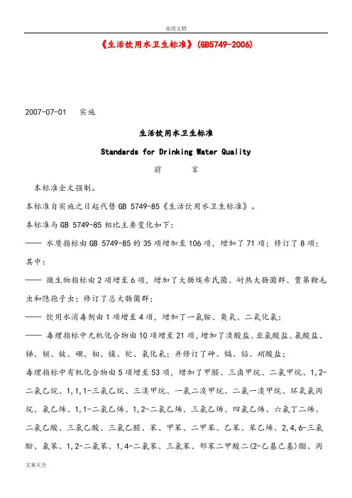 《生活饮用水卫生实用标准》(GB5749-2006)
