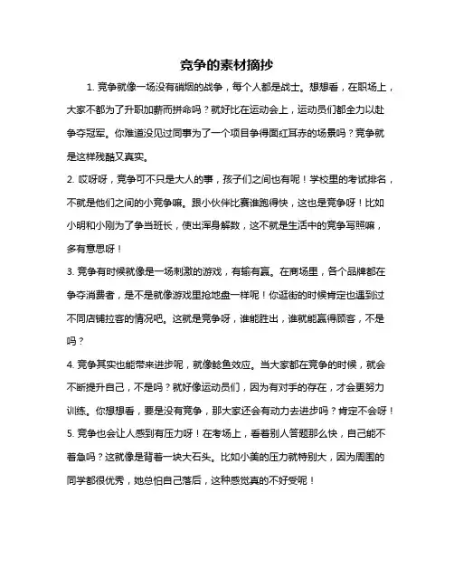 竞争的素材摘抄