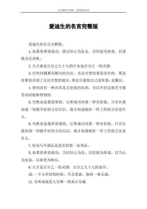 爱迪生的名言完整版