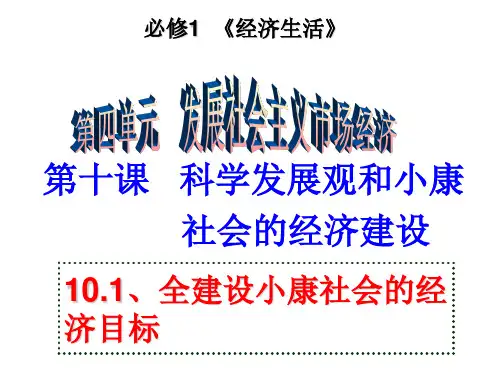 人教版高中思想政治《经济生活》课件：全面建设小康社会的经济目标PPT教学课件