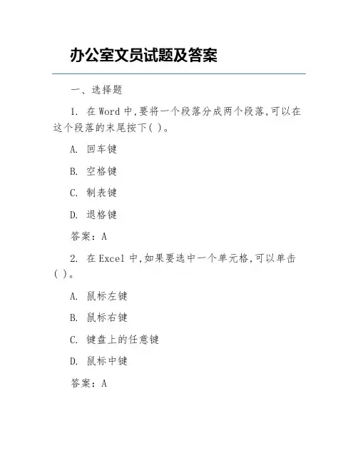 办公室文员试题及答案