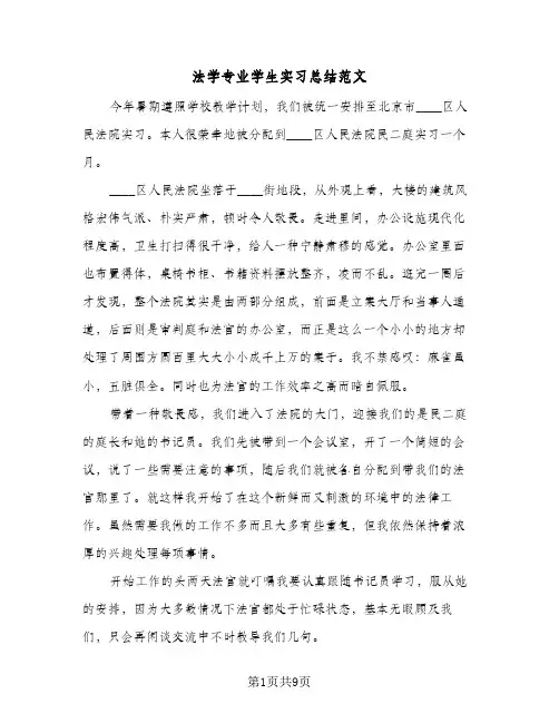 法学专业学生实习总结范文（3篇）