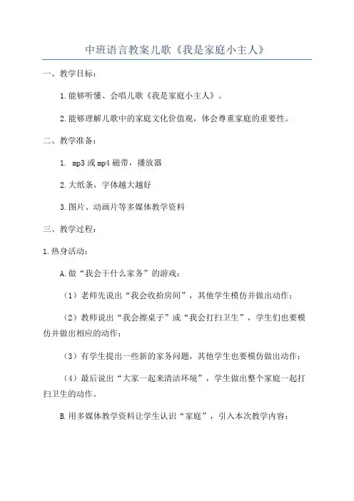 中班语言教案儿歌《我是家庭小主人》