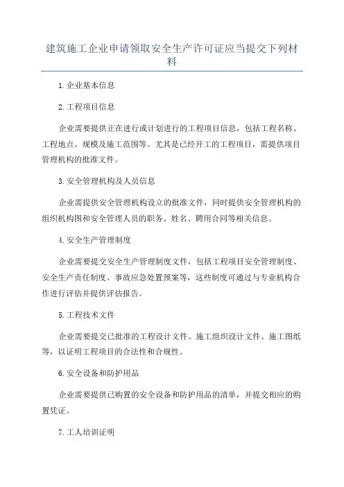 建筑施工企业申请领取安全生产许可证应当提交下列材料