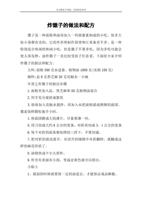 炸馓子的做法和配方