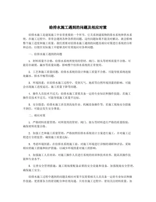 给排水施工遇到的问题及相应对策