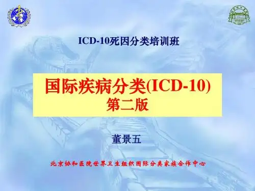 ICD-10死因分类培训 PPT课件