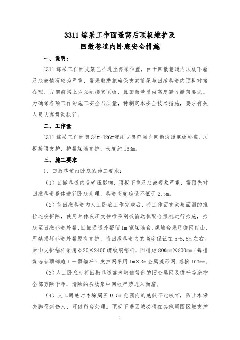 3311综采工作面透窝后顶板维护及回撤巷道内卧底安全措施  (1)