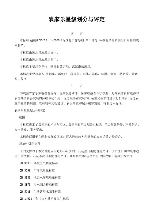 农家乐星级划分与评定