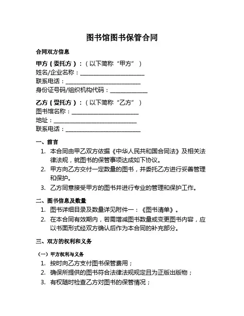 图书馆图书保管合同范本