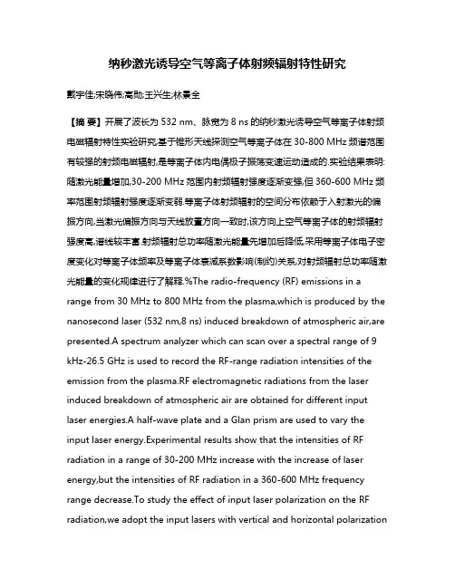 纳秒激光诱导空气等离子体射频辐射特性研究
