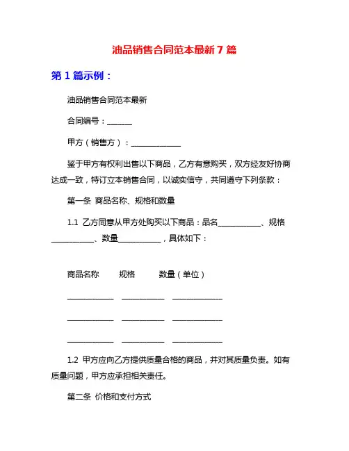 油品销售合同范本最新7篇