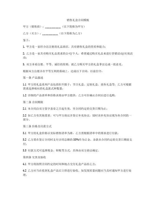 销售礼盒合同模板