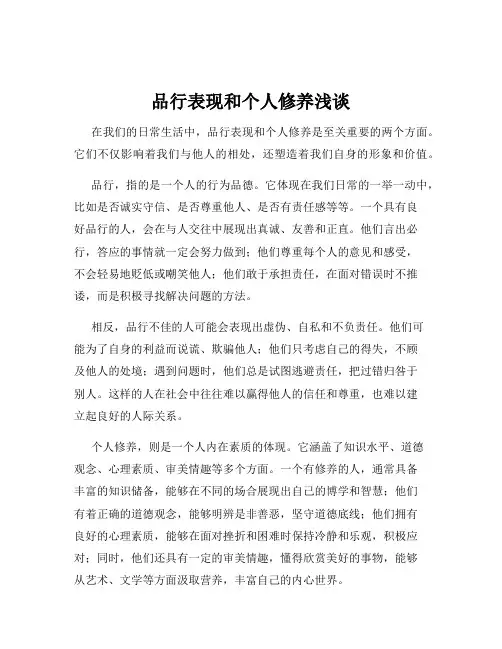 品行表现和个人修养浅谈
