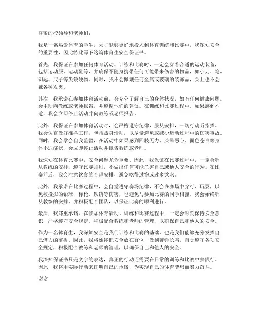体育生安全保证书范文