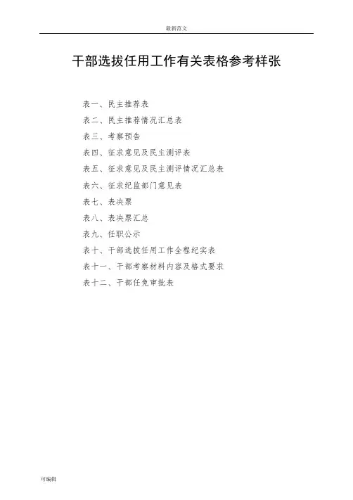 【最新范文】干部选拔任用工作全部系列表格(张)