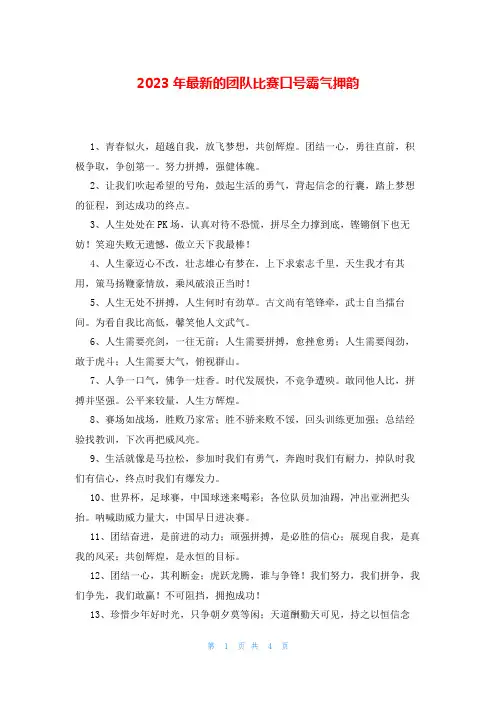 2023年最新的团队比赛口号霸气押韵