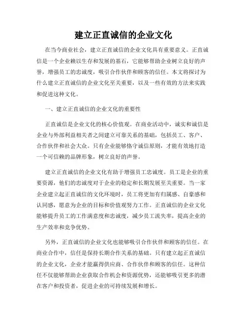 建立正直诚信的企业文化
