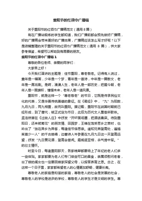 重阳节的红领巾广播稿