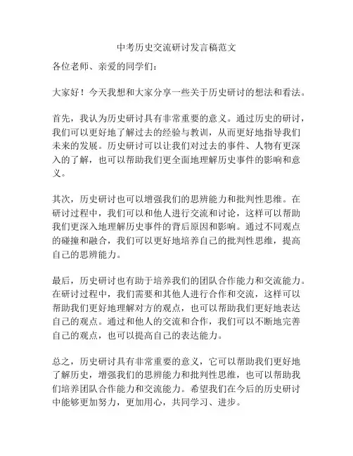 中考历史交流研讨发言稿范文