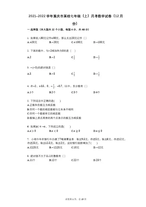 2021-2022学年-有答案-重庆市某校七年级(上)月考数学试卷(12月份)